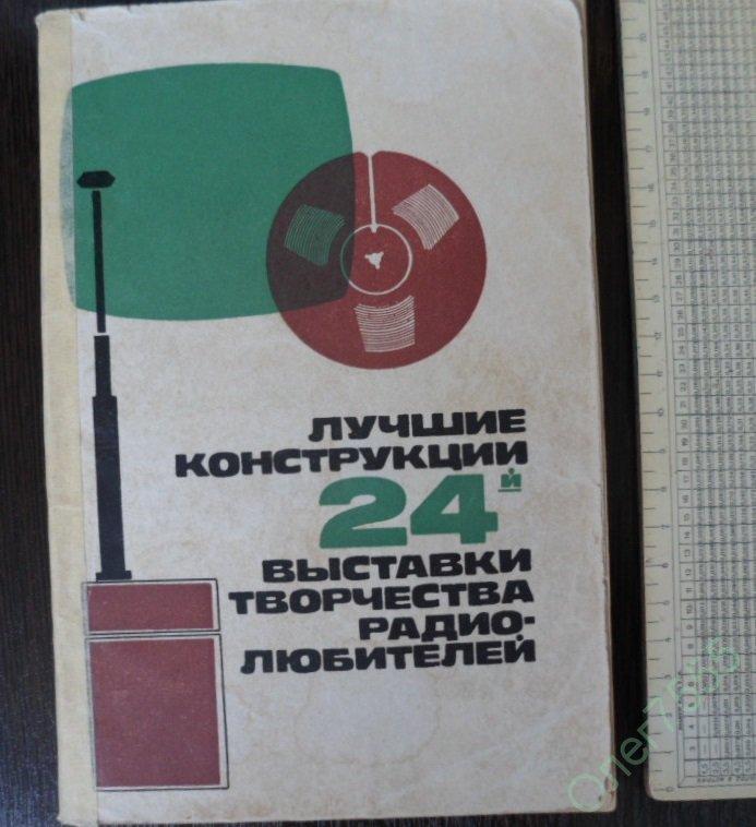 ЛУЧШИЕ КОНСТРУКЦИИ 24 ВЫСТАВКИ ТВОРЧЕСТВА РАДИОЛЮБИТЕЛЕЙ 