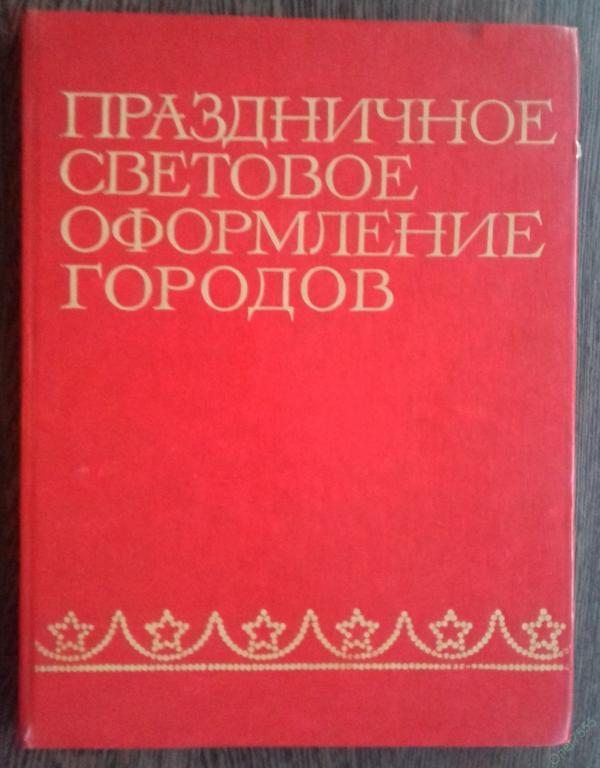 КНИГА ПРАЗДНИЧНОЕ СВЕТОВОЕ ОФОРМЛЕНИЕ ГОРОДОВ АРХИТЕКТУРА КИЕВ 1976 ГОД 