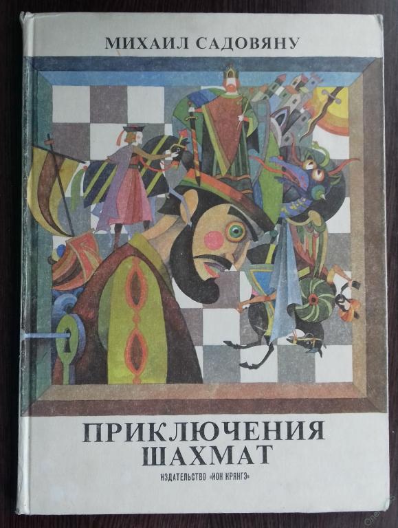 КНИГА ПРИКЛЮЧЕНИЯ ШАХМАТ МИХАИЛ САДОВЯНУ БУХАРЕСТ 1987 ГОД. БОЛЬШОЙ ФОРМАТ. 