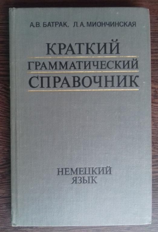 Русский грамматика справочник. Справочник немецкого. Грамматика справочник. Грамматический справочник по немецкому языку. Грамматический справочник английского языка.