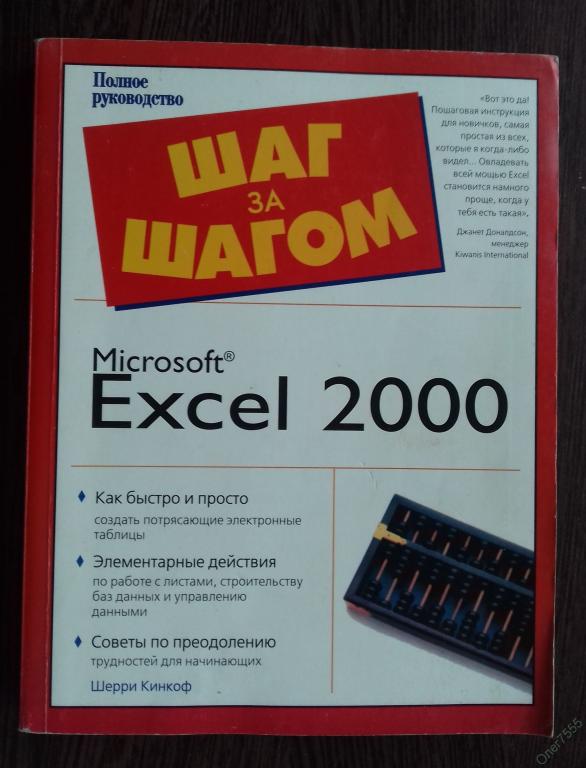 КНИГА MICROSOFT EXCEL 2000 ШАГ ЗА ШАГОМ 2003 ГОД 