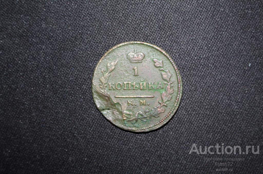 Монета 1 копейка 1825 год КМ АМ (Александр 1)