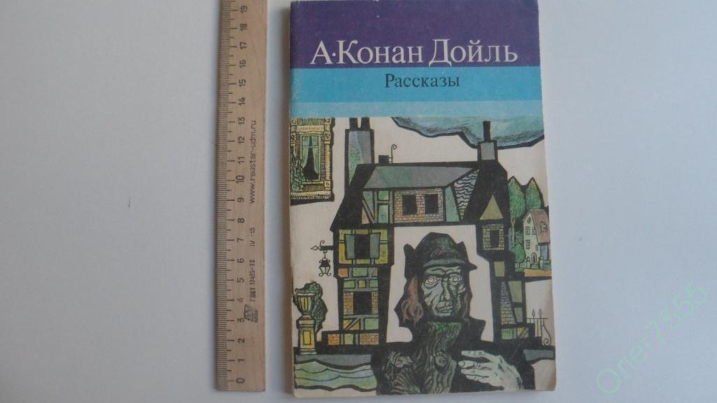 КНИГА А. КОНАН ДОЙЛЬ РАССКАЗЫ 