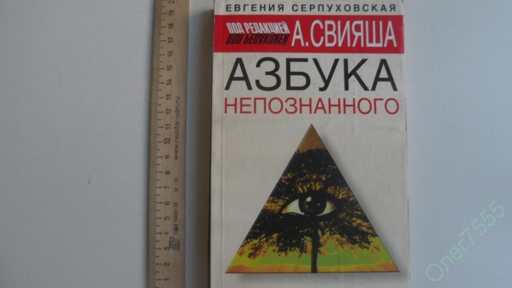 КНИГА  А. СВИЯШ АЗБУКА НЕПОЗНАННОГО 