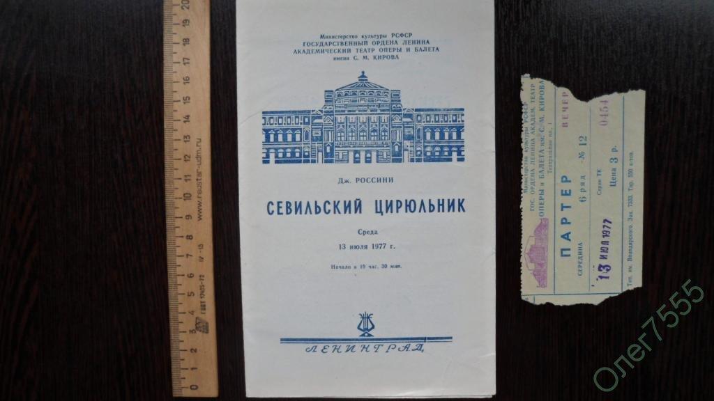 ТЕАТРАЛЬНАЯ ПРОГРАММКА ОПЕРА  +  БИЛЕТ 1977 ГОД 