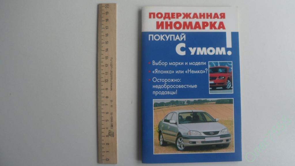 КНИГА ПОДЕРЖАННАЯ ИНОМАРКА ПОКУПАЙ С УМОМ 