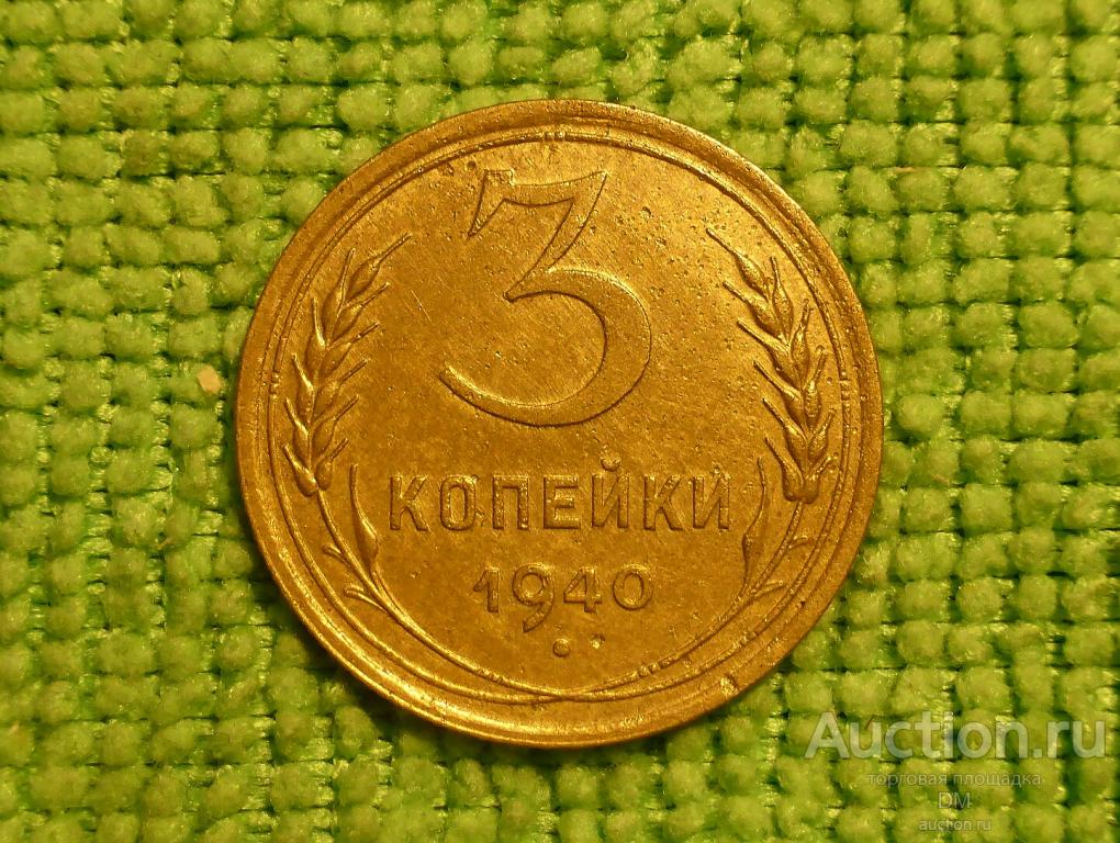 Монета СССР 3 копейки 1940г