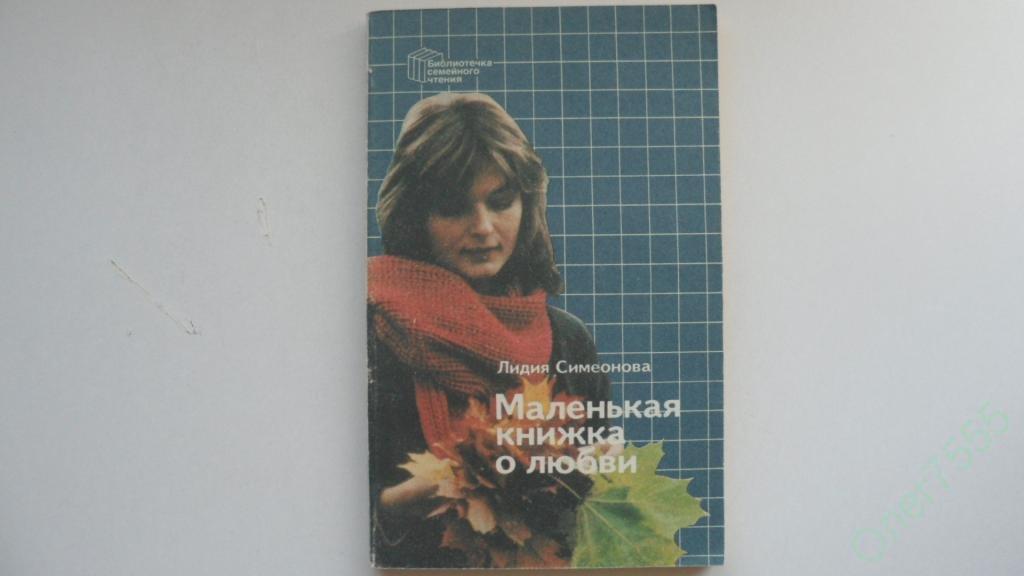 КНИГА ЛИДИЯ СИМЕОНОВА МАЛЕНЬКАЯ КНИЖКА О ЛЮБВИ 