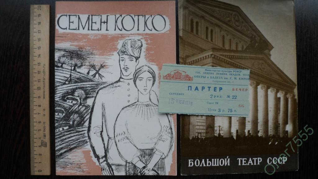 ТЕАТРАЛЬНАЯ ПРОГРАММКА ОПЕРА  +   БИЛЕТ 1976 