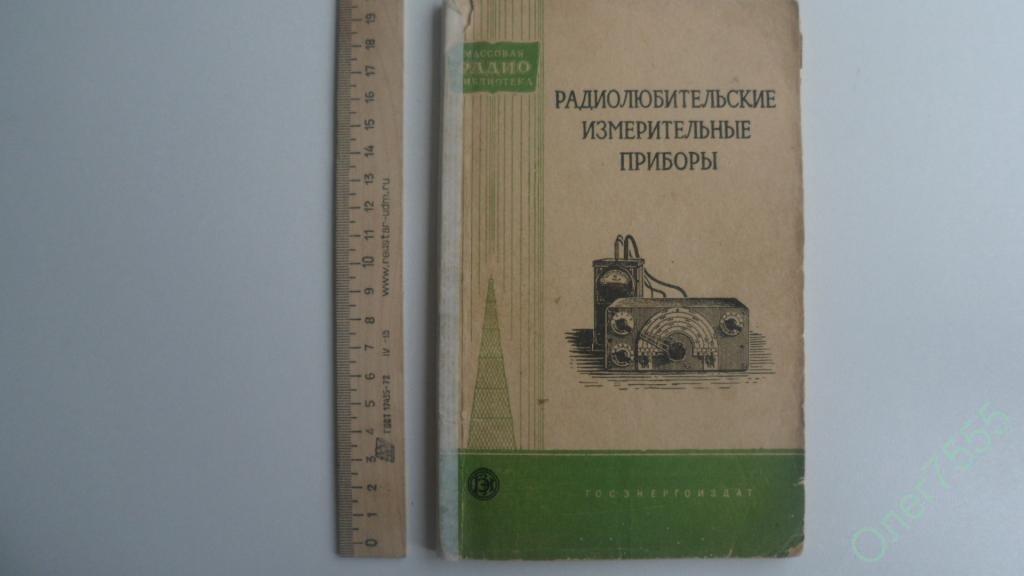 КНИГА РАДИОЛЮБИТЕЛЬСКИЕ ИЗМЕРИТЕЛЬНЫЕ ПРИБОРЫ 1959 ГОД 