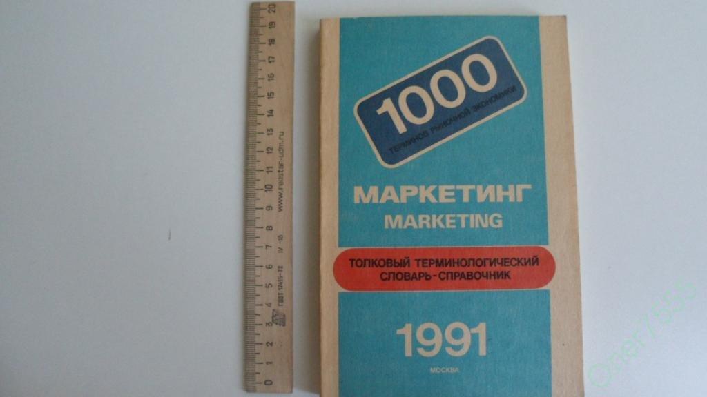 КНИГА СЛОВАРЬ СПРАВОЧНИК ПО МАРКЕТИНГУ 1991 