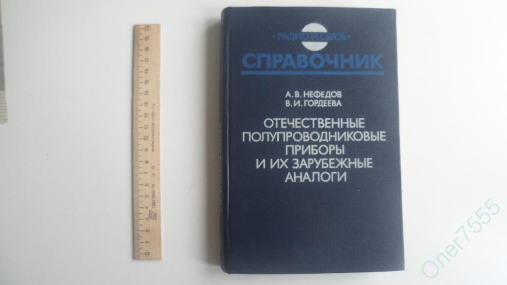 КНИГА ОТЕЧЕСТВЕННЫЕ ПОЛУПРОВОДНИКИ И ИХ АНАЛОГИ 