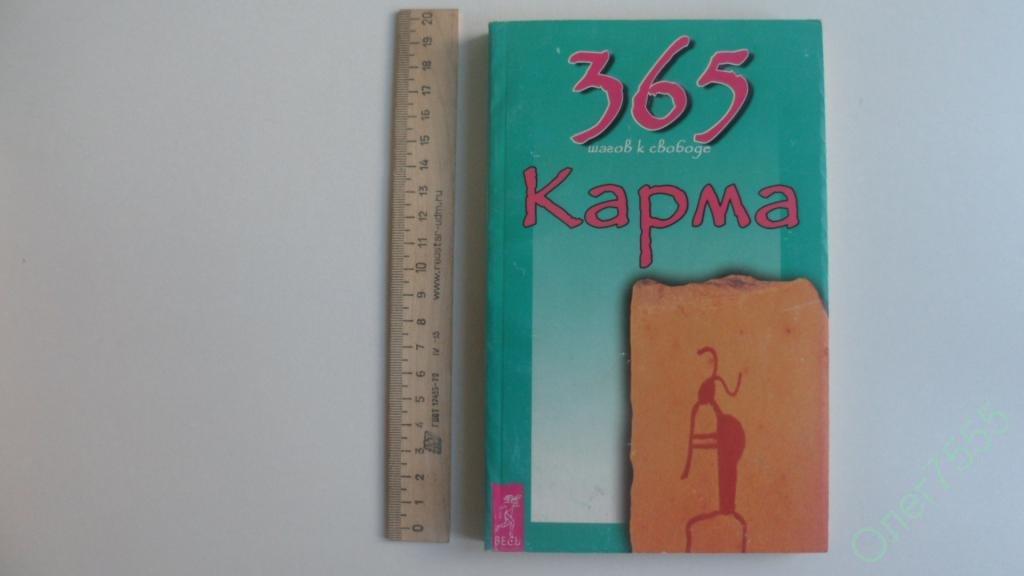 КНИГА 365 ШАГОВ К СВОБОДЕ КАРМА