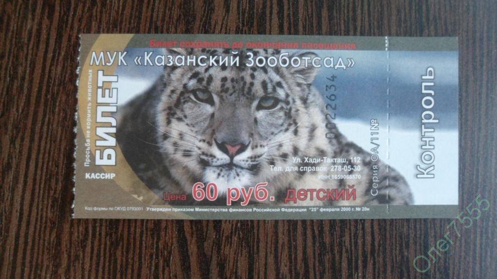 БИЛЕТ КАЗАНСКИЙ ЗООБОТСАД 2012 С КОНТРОЛЕМ ИДЕАЛ