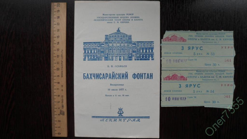 ТЕАТРАЛЬНАЯ ПРОГРАММКА ОПЕРА + 2 БИЛЕТА 1977 ГОД 