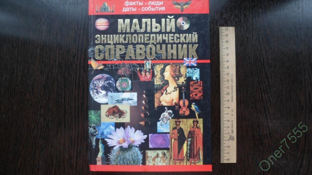 КНИГА МАЛЫЙ ЭНЦИКЛОПЕДИЧЕСКИЙ СПРАВОЧНИК 2002 ГОД БОЛЬШОЙ ФОРМАТ 