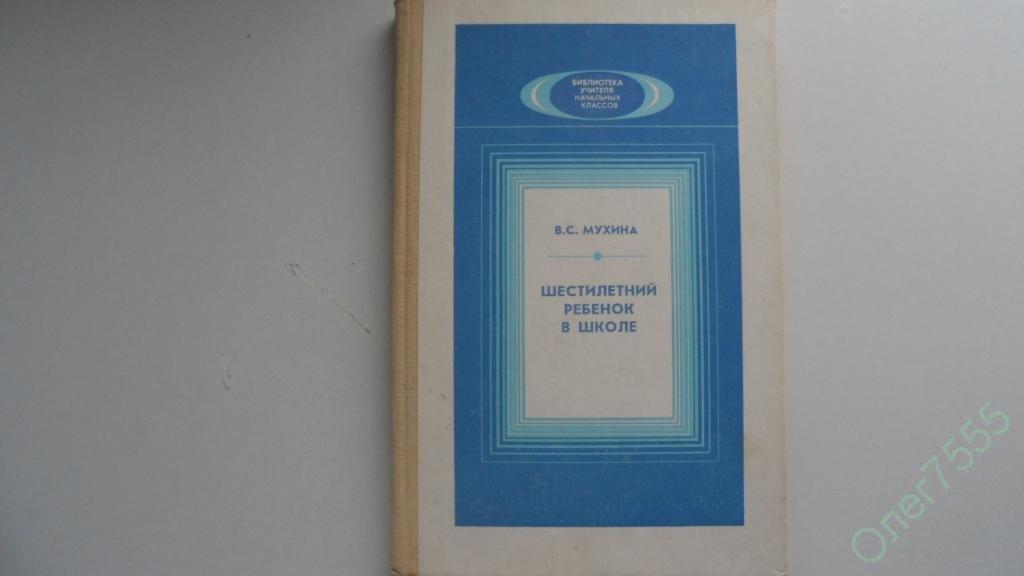 КНИГА ШЕСТИЛЕТНИЙ РЕБЁНОК В ШКОЛЕ 1990 ГОД 