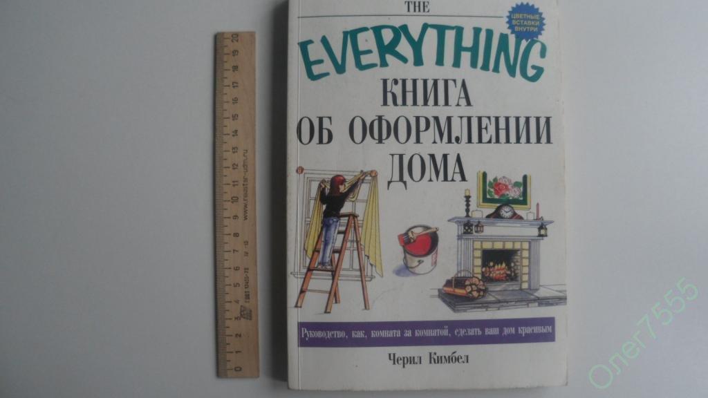 КНИГА ОБ ОФОРМЛЕНИИ ДОМА ЧЕРИЛ КИМБЕЛ 2005 ГОД БОЛЬШОЙ ФОРМАТ 