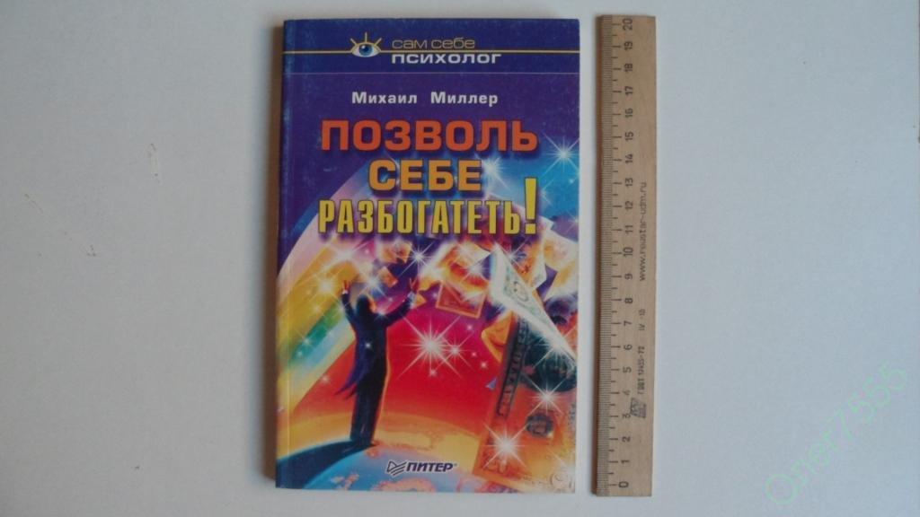 КНИГА МИХАИЛ МИЛЛЕР ПОЗВОЛЬ СЕБЕ РАЗБОГАТЕТЬ 