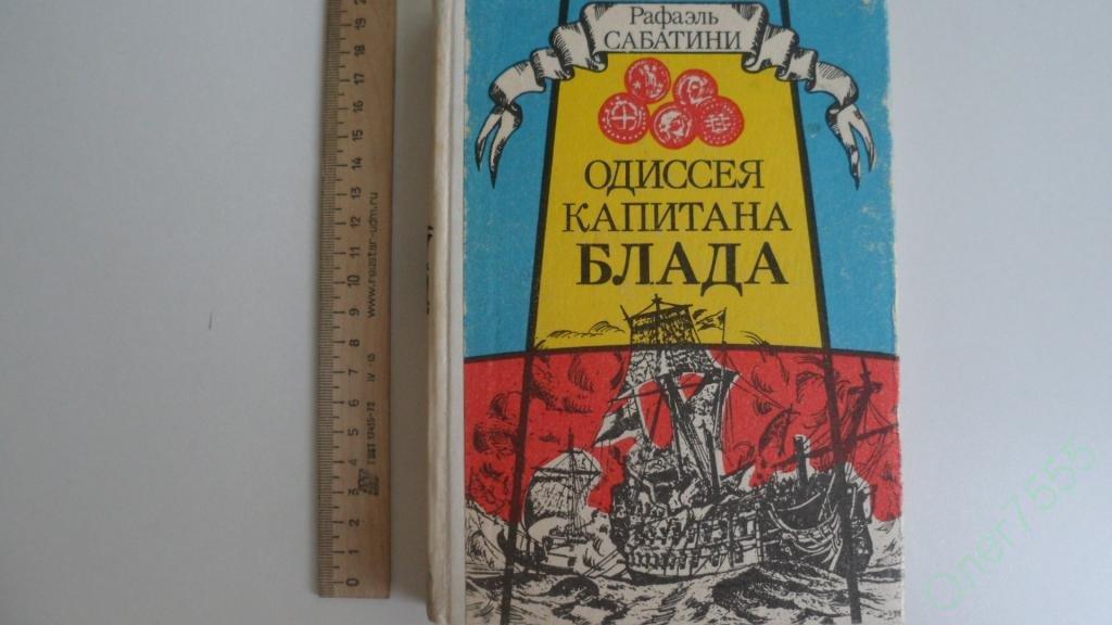 КНИГА РАФАЭЛЬ САБАТИНИ ОДИССЕЯ КАПИТАНА БЛАДА 