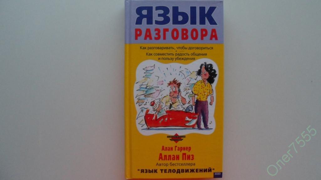 Поговори на языке. Язык разговор. Язык общения Аллан пиз. Язык разговора книга. Алан Гарнер Аллан пиз язык разговора.