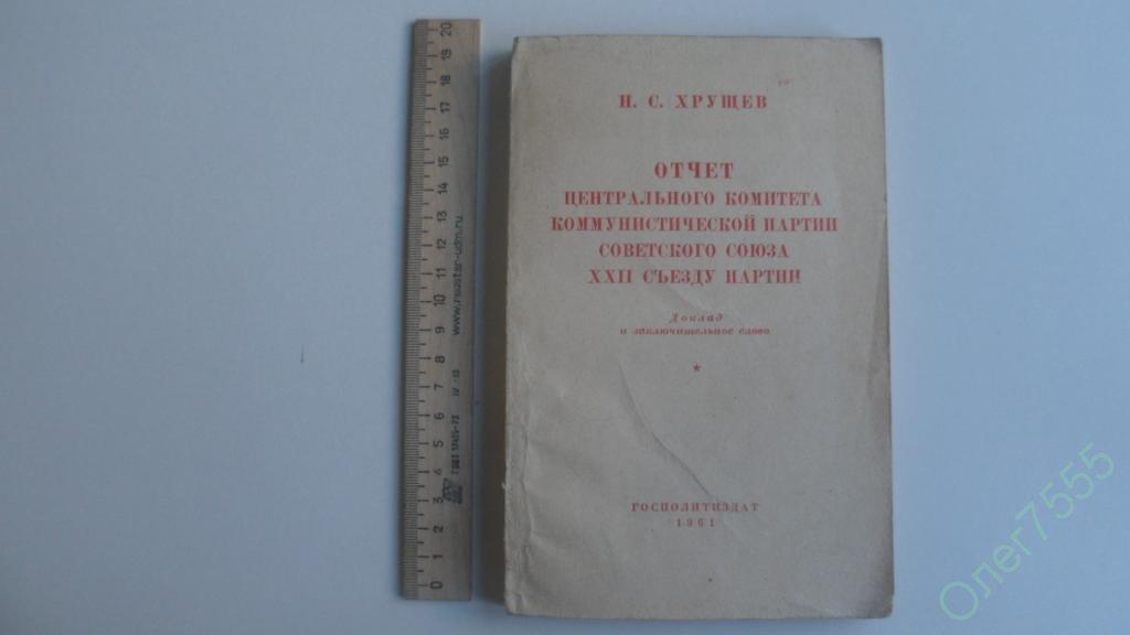 КНИГА ОТЧЁТ ЦК КПСС 22 СЪЕЗДУ ПАРТИИ 1961 ГОД 