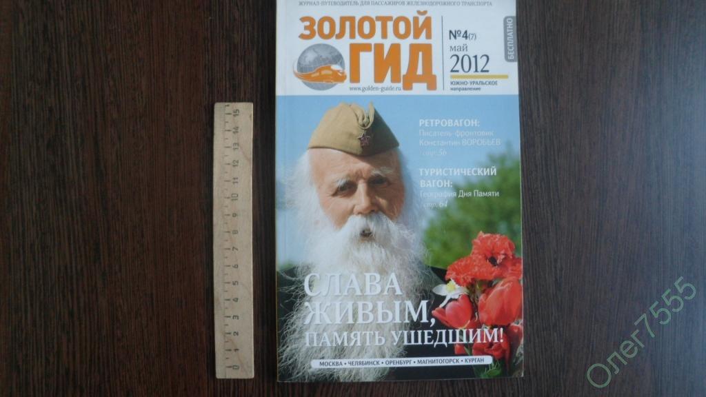 ЖУРНАЛ ЗОЛОТОЙ ГИД РЖД МАЙ 2012 