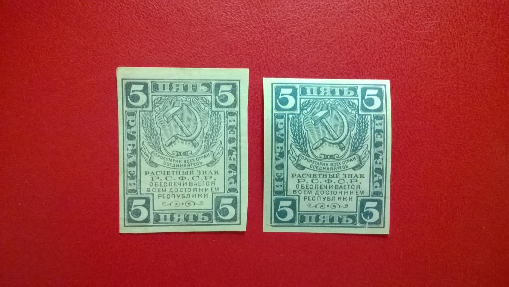 5 рублей 1920 года. Без водяные знаков + два разных цвета. RRR