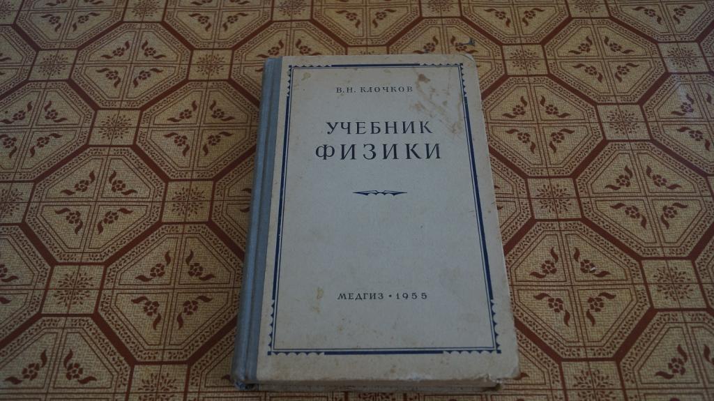 №1047 В. Н. Клочков Учебник физики МЕДГИЗ 1955 г. для медицинских училищ