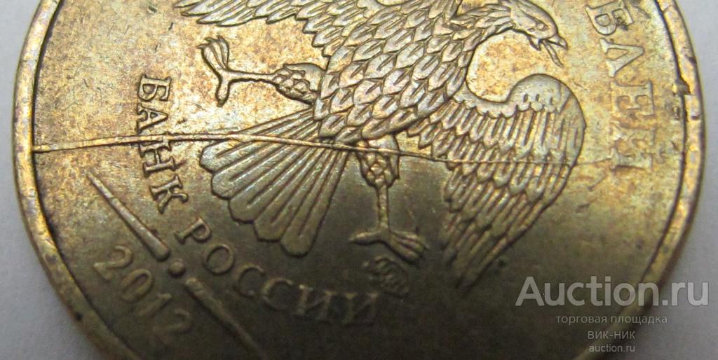 Брак. Раскол. 10 рублей 2012 г. ММД
