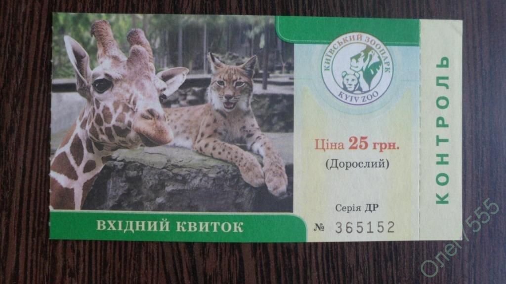 Билет в зоопарк