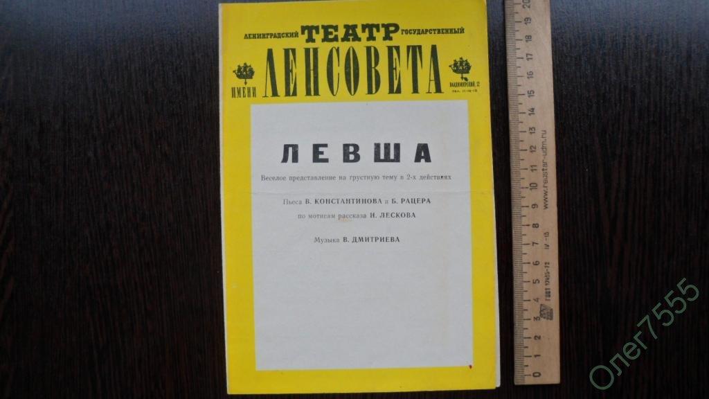 ТЕАТРАЛЬНАЯ ПРОГРАММА ПРОГРАММКА ЛЕВША 1977 