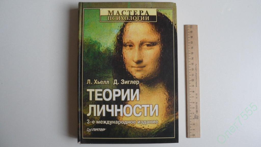 Ларри хьелл. Теории личности книга Хьелл и Зиглер. Ларри Хьелл Дэниел Зиглер теории личности. Теория личности Хьелл Зиглер 1997. Теория личности Ларри Хьелл.