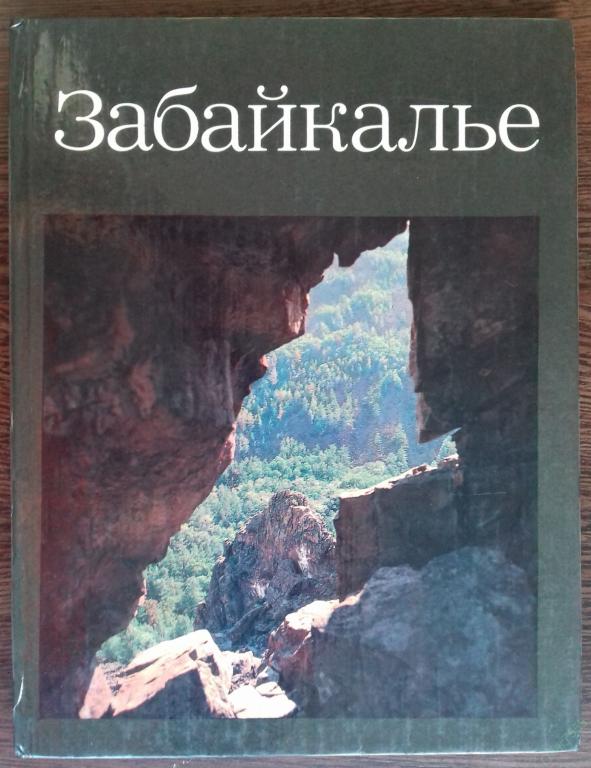 КНИГА АЛЬБОМ ФОТОАЛЬБОМ ЗАБАЙКАЛЬЕ 1984 ГОД БОЛЬШОЙ ФОРМАТ 