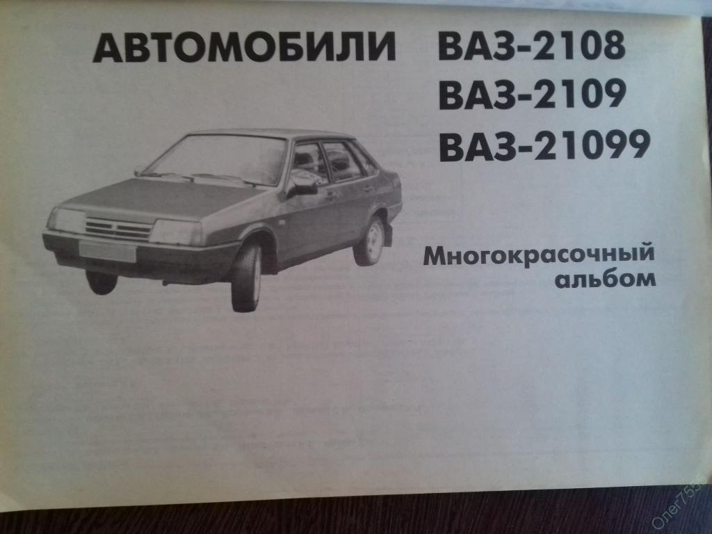 Ваз 2109 книга по ремонту с картинками