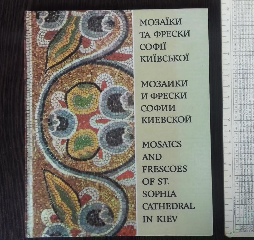 КНИГА МОЗАИКИ И ФРЕСКИ СОФИИ КИЕВСКОЙ 1980 ГОД 