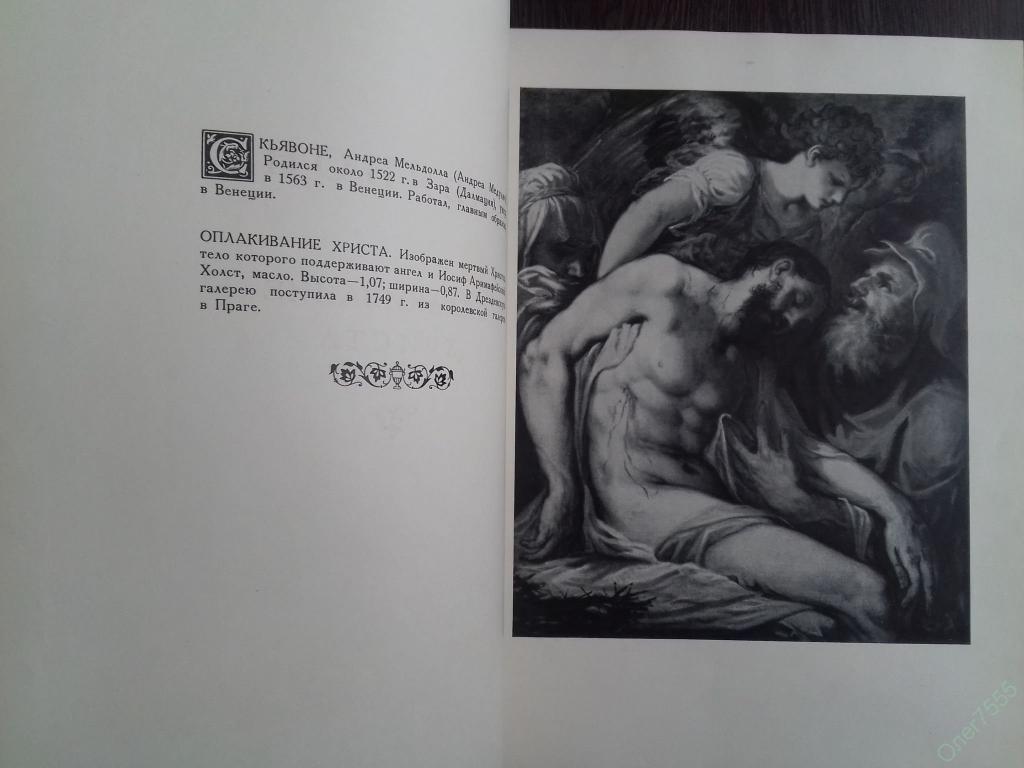 РЕПРОДУКЦИЯ КАРТИНЫ СКЬЯВОНЕ ОПЛАКИВАНИЕ ХРИСТА 1950-е ГОДЫ 