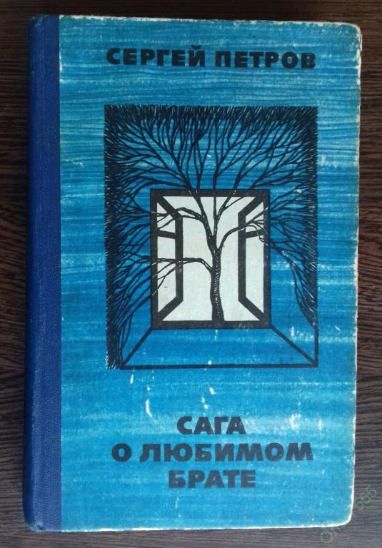 КНИГА САГА О ЛЮБИМОМ БРАТЕ АВТОР СЕРГЕЙ ПЕТРОВ ЧЕЛЯБИНСК 1982 ГОД 