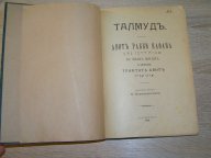 Талмуд: Авот рабби Натана в обеих версиях, с прибавлением трактата Авот. 1903 г.