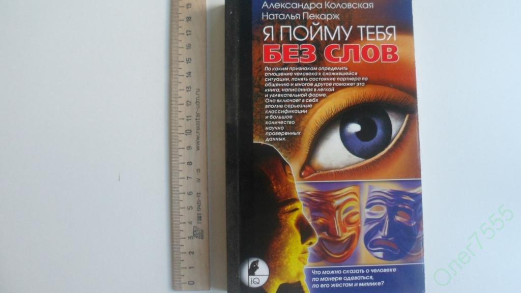 КНИГА Я ПОЙМУ ТЕБЯ БЕЗ СЛОВ ПСИХОЛОГИЯ 