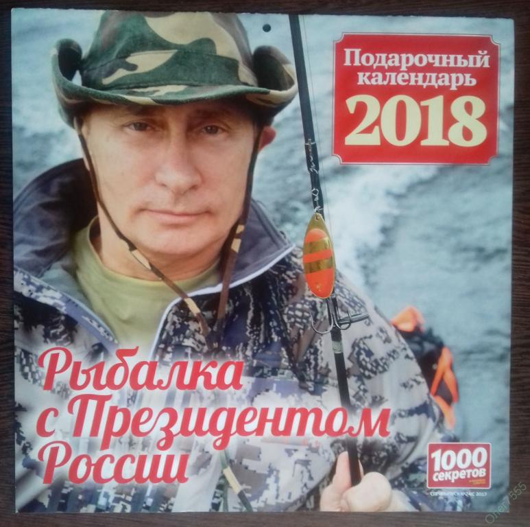 КАЛЕНДАРЬ НАСТЕННЫЙ  РЫБАЛКА С ПРЕЗИДЕНТОМ РОССИИ 2018 ГОД 