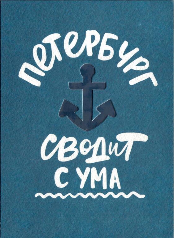 Открытка питер сводит с ума, картинки февраля