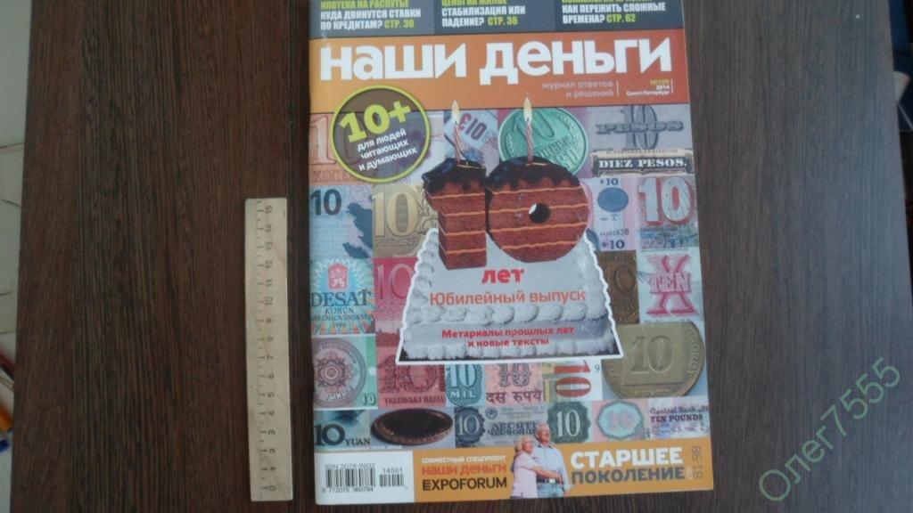ЖУРНАЛ НАШИ ДЕНЬГИ № 109 2014 САНКТ-ПЕТЕРБУРГ 