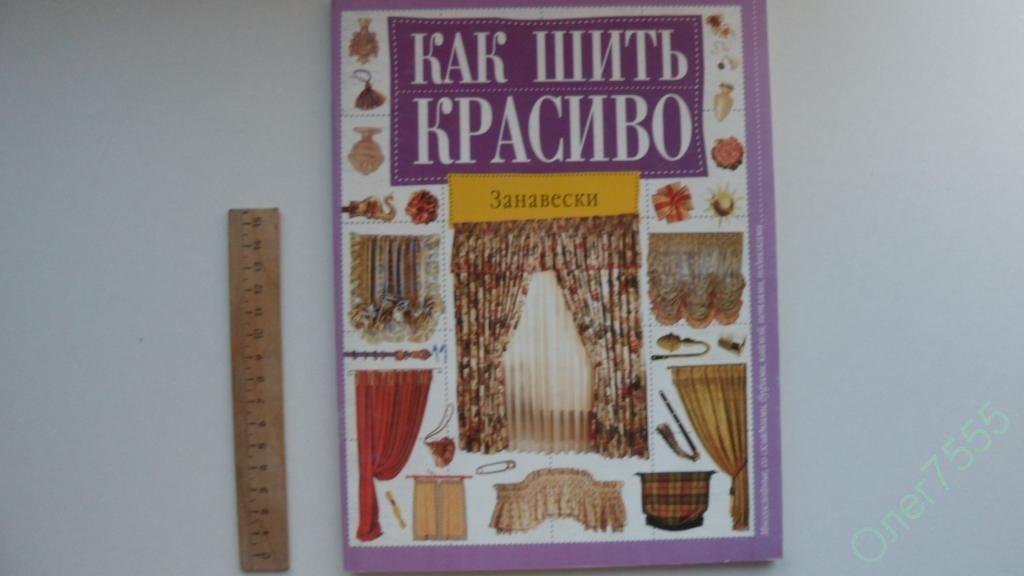 КНИГА КАК КРАСИВО ШИТЬ ЗАНАВЕСКИ