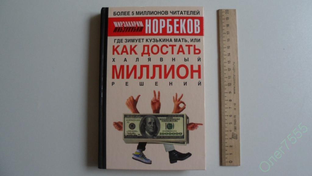 КНИГА КАК ДОСТАТЬ ХАЛЯВНЫЙ МИЛЛИОН РЕШЕНИЙ 