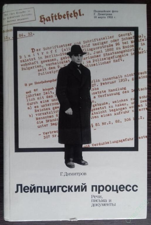 КНИГА ЛЕЙПЦИГСКИЙ ПРОЦЕСС РЕЧИ ПИСЬМА И ДОКУМЕНТЫ 1984 ГОД 