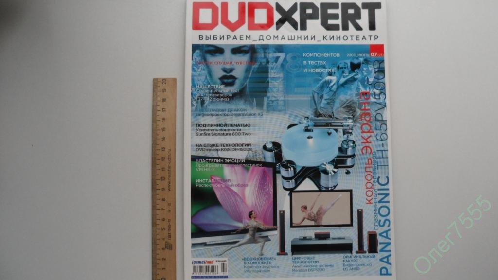 ЖУРНАЛ DVDXPERT  ЭКСПЕРТ 7 ИЮЛЬ 2006 ГОД 