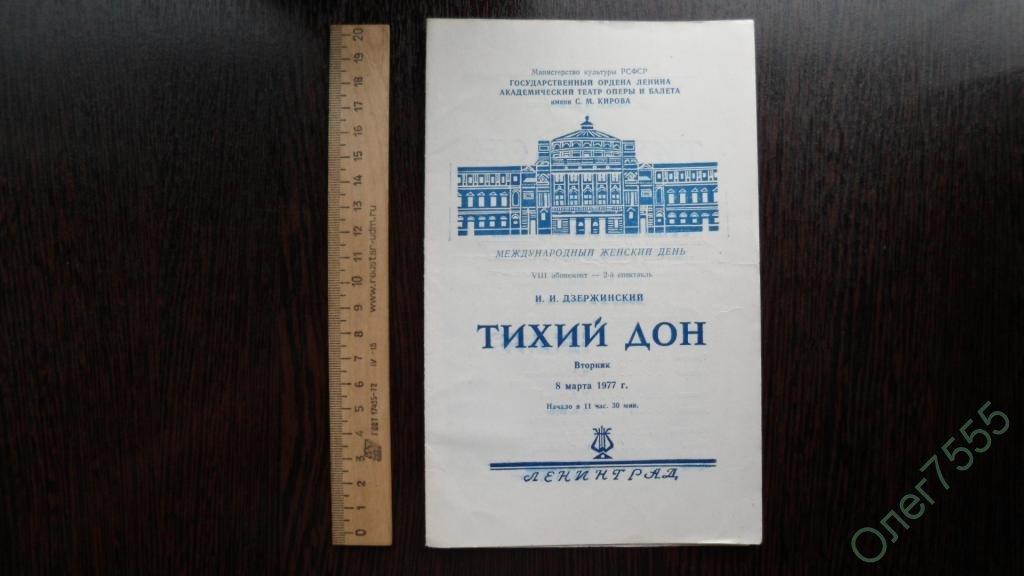 ТЕАТРАЛЬНАЯ ПРОГРАММКА ТИХИЙ ДОН + БИЛЕТ 