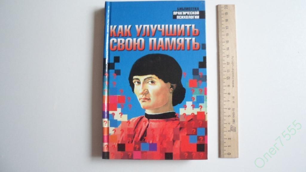 КНИГА КАК УЛУЧШИТЬ СВОЮ ПАМЯТЬ 