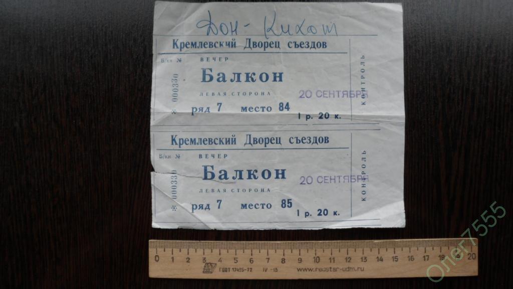 БИЛЕТЫ 2 ШТУКИ ТЕАТР ДОН КИХОТ ДВОРЕЦ СЪЕЗДОВ